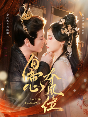 勾帝心夺凤位短剧（60集宫斗短剧高清全集免费看）