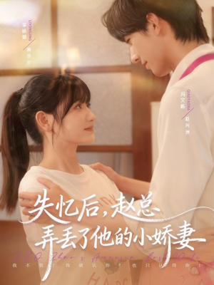 失忆后，赵总弄丢了他的小娇妻短剧（79集虐恋短剧全集高清在线看）
