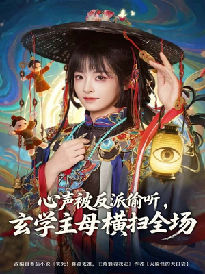 心声被反派偷听，玄学主母横扫全场短剧（73集玄幻短剧免费在线看全集）