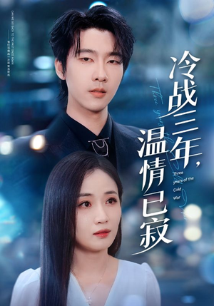 冷战三年，温情已寂短剧（65集情感短剧高清免费看全集）