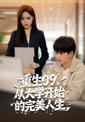 重生09从大学开始的完美人生短剧（66集重生短剧完整版在线看）