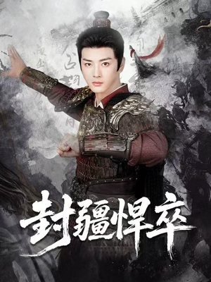 封疆悍卒短剧（70集战争权谋短剧全集在线看）