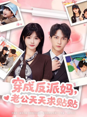 穿成反派妈，老公天天求贴贴短剧（80集甜宠短剧全集免费看高清）
