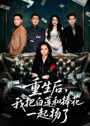 保姆女儿想用9.9换走我的千万捧花短剧（47集家庭纷争短剧免费全集观看）