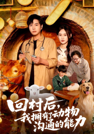 回村后我拥有了动物沟通的能力短剧（96集乡村超能短剧在线免费看）
