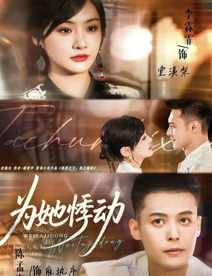 为她悸动短剧（87集温情短剧在线观看高清版）