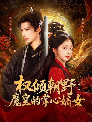 权倾朝野：魔皇的掌心嫡女短剧（76集古风短剧高清无删减全集看）