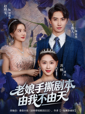 拒当炮灰后我全家萌宝团宠我短剧（80集萌宝短剧免费在线看全集）