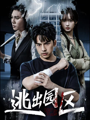 逃出园区短剧（28集求生短剧在线观看完整版）