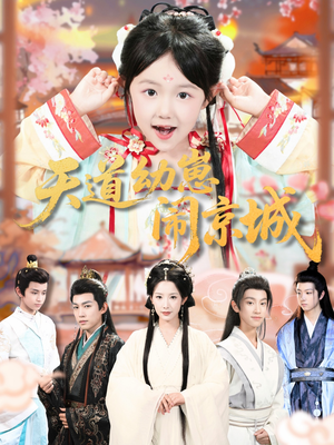 天道幼崽闹京城短剧（69集玄幻短剧免费在线看完整版）