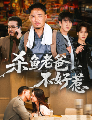 杀鱼老爸不好惹短剧（66集家庭短剧高清在线免费看）