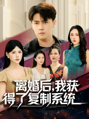 离婚后，我获得了复制系统短剧（70集都市超能短剧免费看完整版）