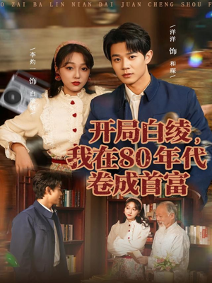 开局白绫，我在80年代卷成首富短剧（80集年代短剧全集高清免费看）