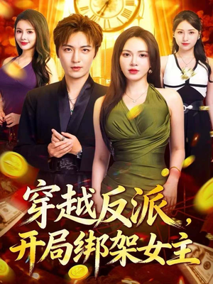 穿越反派，开局绑架女主短剧（80集穿越短剧完整版在线）