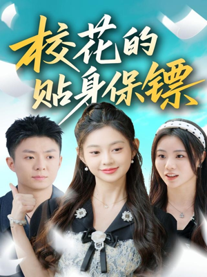 校花的贴身保镖短剧（80集校园短剧在线高清看全集）