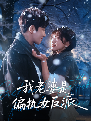 我老婆是偏执女反派短剧（50集都市奇幻短剧免费看全集）