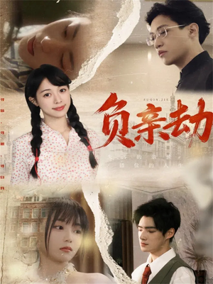 负亲劫短剧（60集情感大剧高清全集在线看）