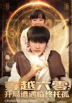 穿越六零：开局遭遇临终托孤短剧（82集穿越短剧免费全集在线看）