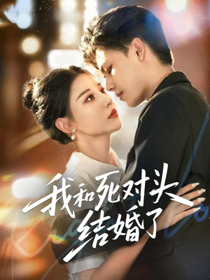 我和死对头结婚了短剧（72集情感短剧高清全集在线免费看）