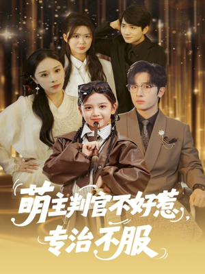 萌主判官不好惹专治不服短剧（85集灵异喜剧短剧完整版免费看）