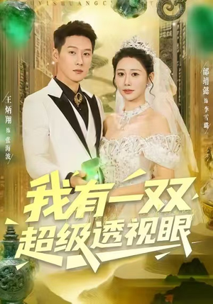 我有一双超级透视眼短剧（80集异能短剧免费畅享全集）