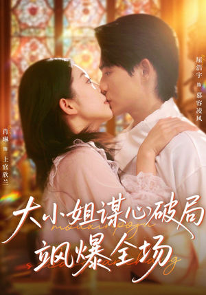 大小姐谋心破局飒爆全场短剧（47集权谋短剧超清在线看全集）