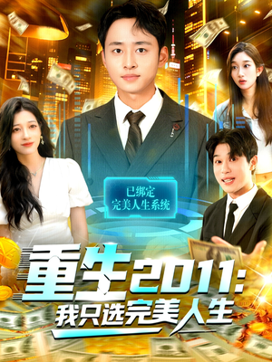 重生2011：我只选完美人生短剧（103集重生短剧全集高清免费看）