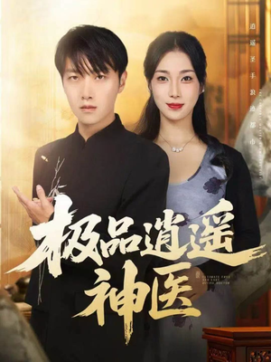 极品逍遥神医短剧（82集医术传奇短剧超清全集免费看）