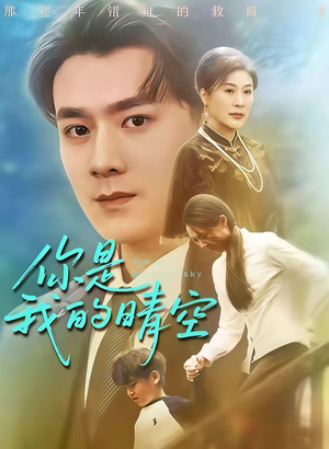 你是我的晴空短剧（63集情感短剧全集视频免费看）