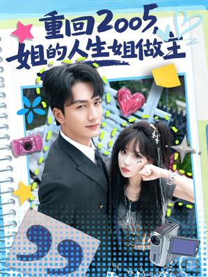 重回2005，姐的人生姐做主短剧（60集重生短剧高清在线看全集）