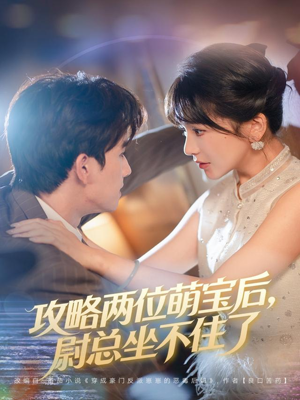 攻略两位萌宝后，尉总坐不住了短剧（80集都市短剧全集免费在线看）