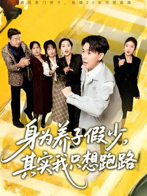 身为养子假少其实我只想跑路短剧（83集家庭短剧高清全集免费看）