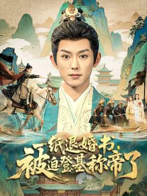 一纸退婚书，被迫登基称帝了短剧（66集历史传奇短剧全集免费在线看）