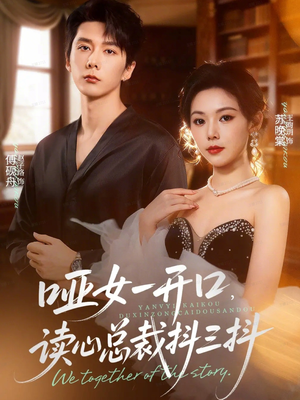 哑女一开口，读心总裁抖三抖短剧（60集奇幻短剧完整版免费看）