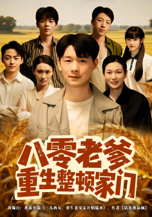 八零老爹重生整顿家门短剧（80集年代短剧免费高清全集看）