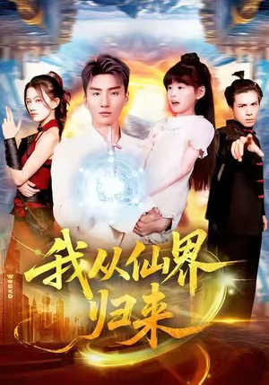 我从仙界归来短剧（103集仙侠短剧在线免费看完整版）