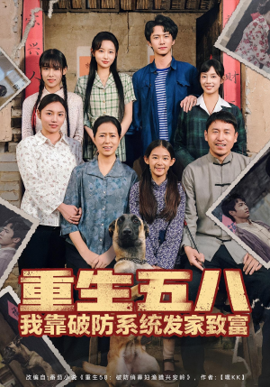 重生五八我靠破防系统发家致富短剧（80集重生短剧全集免费在线看）