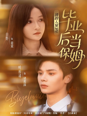 清韵入宴3之毕业后当保姆短剧（76集成长励志短剧完整版免费看）