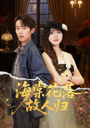 海棠花落故人归短剧（78集古风短剧在线免费看全剧）