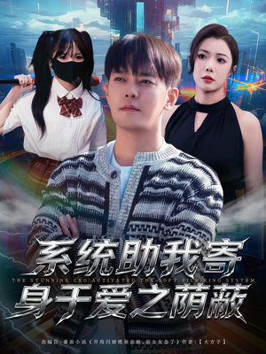 系统助我寄身于爱之荫蔽短剧（80集奇幻短剧免费看完整版）