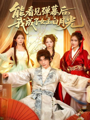 能看见弹幕后，我成了女主白月光短剧（81集奇幻短剧全集在线畅快看）