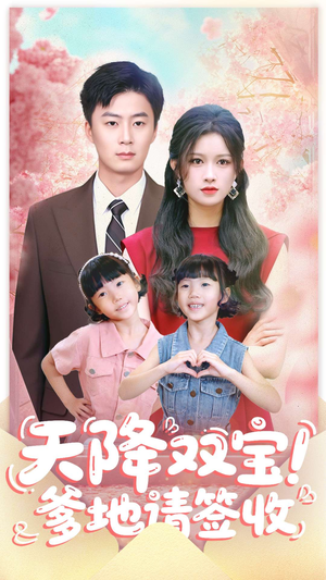 天降双宝爹地请签收短剧（84集家庭短剧在线观看全集）