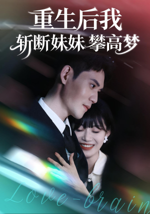 重生后我斩断妹妹攀高梦短剧（50集重生短剧免费看全集不卡顿）