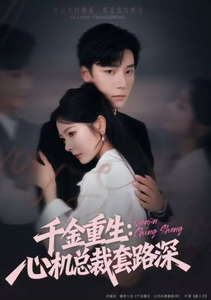 千金重生：心机总裁套路深短剧（75集都市爱情短剧高清免费看全集）