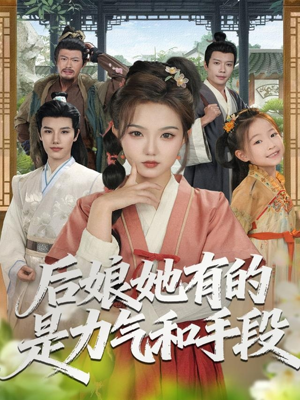 后娘她有的是力气和手段短剧（80集宅斗短剧全集免费畅看）