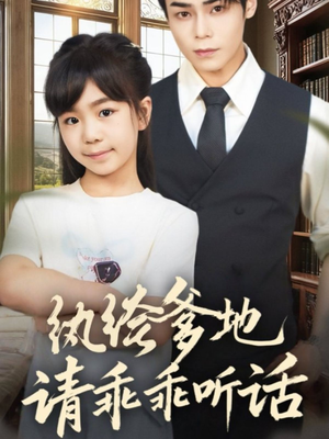 陆家太子爷成了女儿奴短剧（90集豪门短剧超清免费看全集）