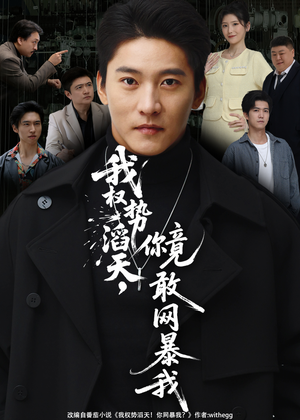 我权势滔天，你竟敢网暴我短剧（80集逆袭短剧在线看全集）