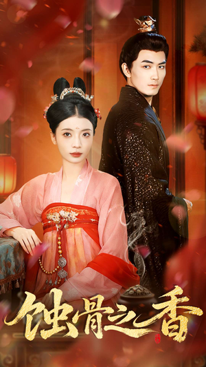 蚀骨之香短剧（95集悬疑短剧高清免费看全集）