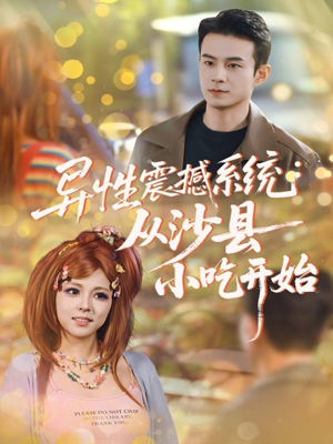 异性震撼系统从沙县小吃开始短剧（81集奇幻短剧高清在线看全集）