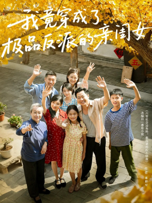 我竟穿成了极品反派的亲闺女短剧（60集穿越短剧在线看全集不卡顿）